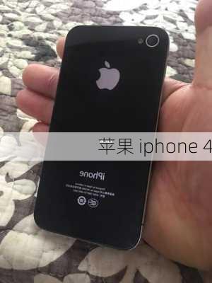 苹果 iphone 4-第1张图片-模头数码科技网