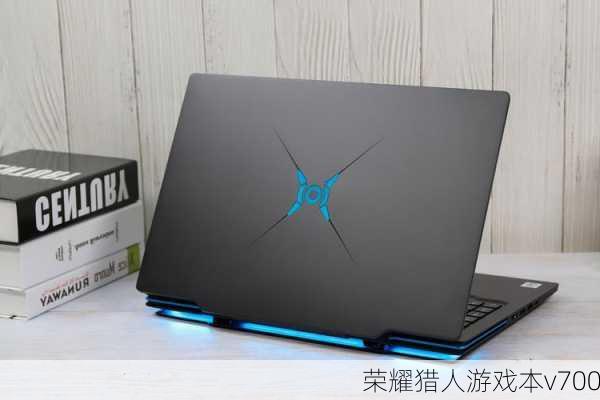 荣耀猎人游戏本v700-第1张图片-模头数码科技网