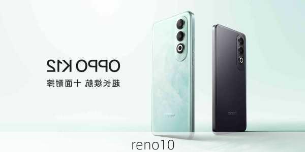 reno10-第1张图片-模头数码科技网