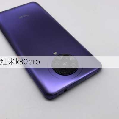 红米k30pro-第3张图片-模头数码科技网