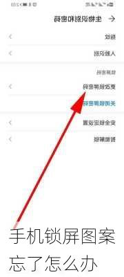 手机锁屏图案忘了怎么办-第2张图片-模头数码科技网