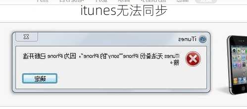 itunes无法同步-第1张图片-模头数码科技网