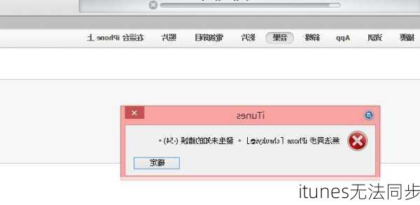 itunes无法同步-第3张图片-模头数码科技网