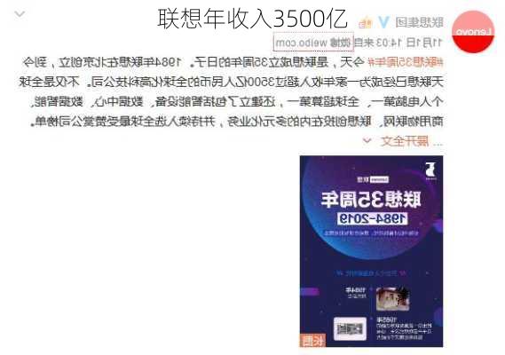 联想年收入3500亿-第2张图片-模头数码科技网