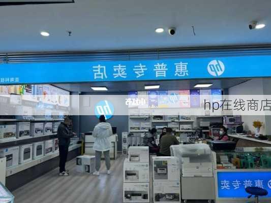 hp在线商店-第1张图片-模头数码科技网