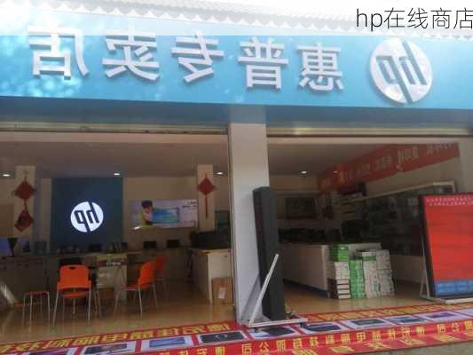 hp在线商店-第2张图片-模头数码科技网