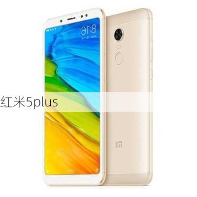 红米5plus-第1张图片-模头数码科技网