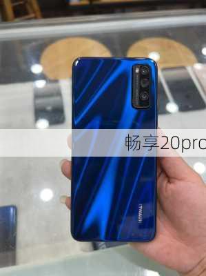 畅享20pro-第3张图片-模头数码科技网