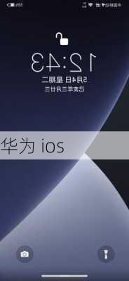 华为 ios-第2张图片-模头数码科技网