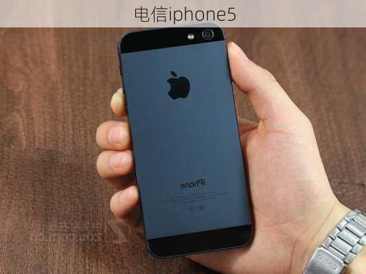 电信iphone5-第2张图片-模头数码科技网