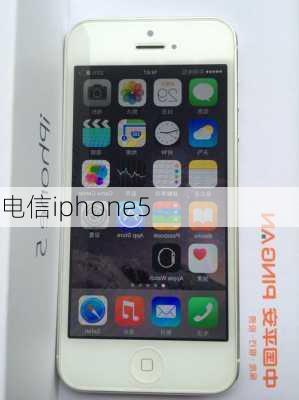 电信iphone5-第3张图片-模头数码科技网