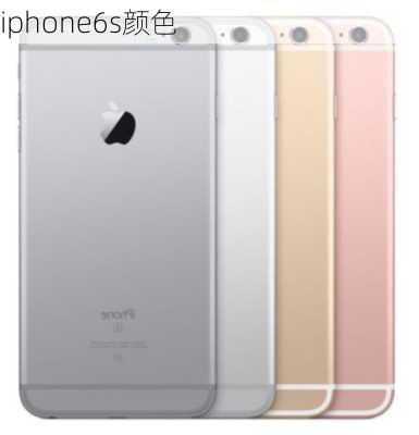 iphone6s颜色-第2张图片-模头数码科技网