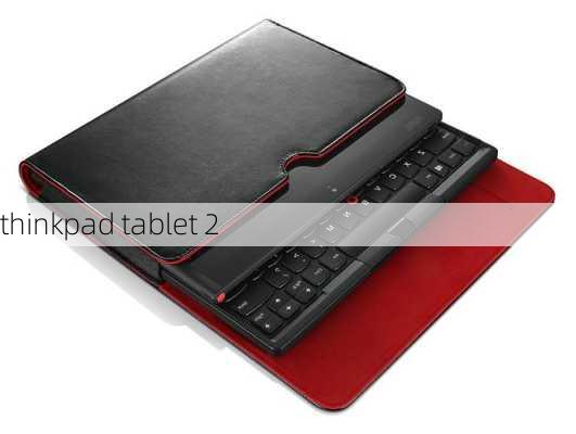 thinkpad tablet 2-第1张图片-模头数码科技网