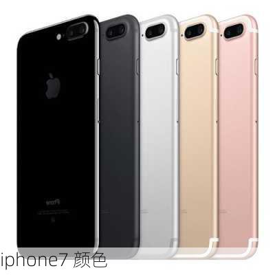 iphone7 颜色-第1张图片-模头数码科技网