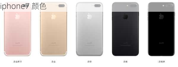 iphone7 颜色-第2张图片-模头数码科技网