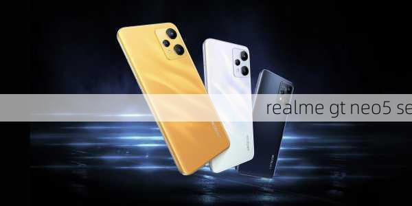 realme gt neo5 se-第2张图片-模头数码科技网