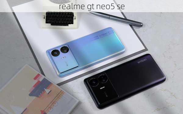 realme gt neo5 se-第3张图片-模头数码科技网