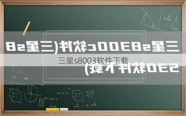 三星s8003软件下载-第3张图片-模头数码科技网