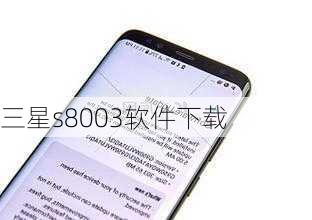 三星s8003软件下载-第2张图片-模头数码科技网