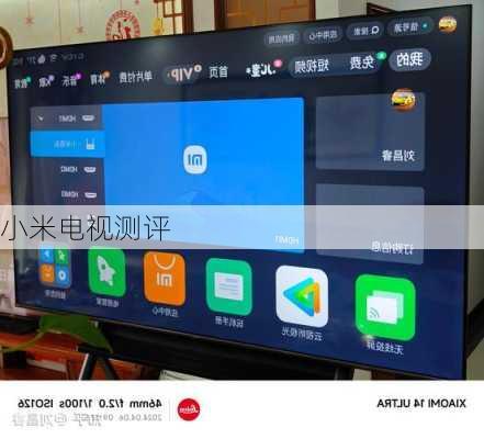 小米电视测评-第2张图片-模头数码科技网