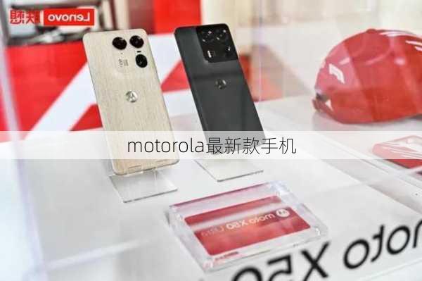 motorola最新款手机-第2张图片-模头数码科技网