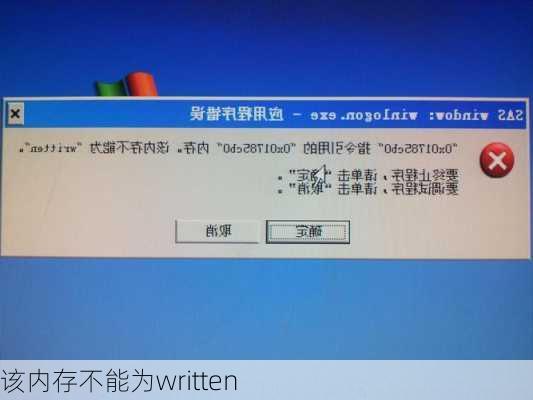 该内存不能为written-第1张图片-模头数码科技网