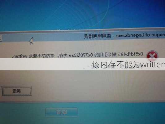 该内存不能为written-第2张图片-模头数码科技网