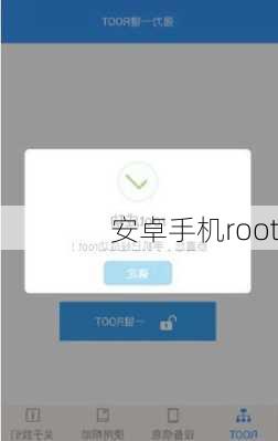 安卓手机root