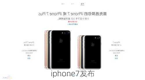 iphone7发布-第3张图片-模头数码科技网