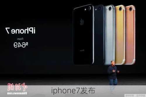 iphone7发布-第1张图片-模头数码科技网