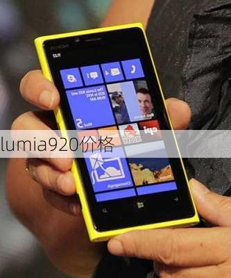 lumia920价格-第1张图片-模头数码科技网