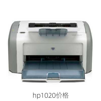 hp1020价格-第2张图片-模头数码科技网