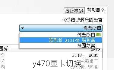 y470显卡切换-第1张图片-模头数码科技网