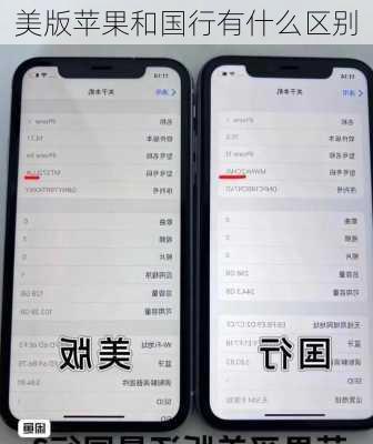 美版苹果和国行有什么区别-第2张图片-模头数码科技网