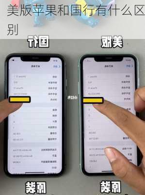 美版苹果和国行有什么区别-第1张图片-模头数码科技网