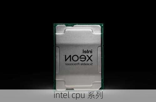 intel cpu 系列-第2张图片-模头数码科技网