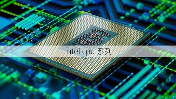 intel cpu 系列-第3张图片-模头数码科技网