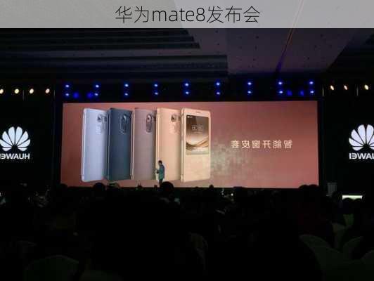 华为mate8发布会-第3张图片-模头数码科技网