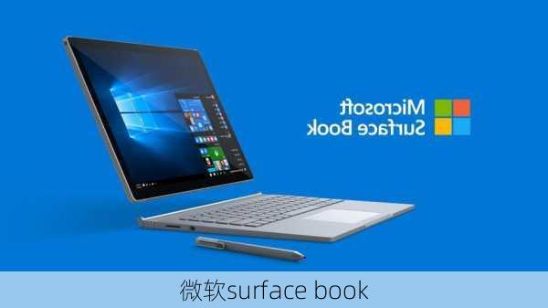 微软surface book-第1张图片-模头数码科技网