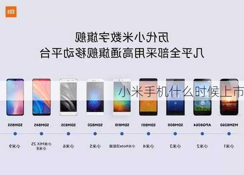 小米手机什么时候上市-第3张图片-模头数码科技网