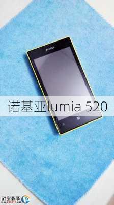 诺基亚lumia 520-第2张图片-模头数码科技网