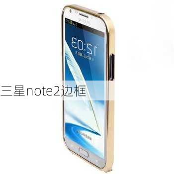 三星note2边框-第1张图片-模头数码科技网