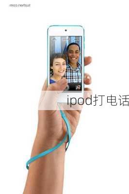 ipod打电话-第1张图片-模头数码科技网