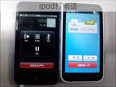 ipod打电话-第3张图片-模头数码科技网