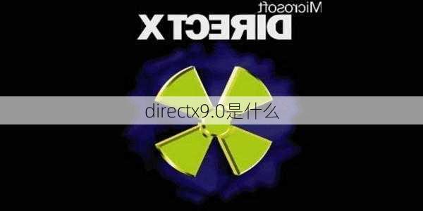 directx9.0是什么-第2张图片-模头数码科技网