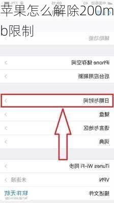 苹果怎么解除200mb限制-第1张图片-模头数码科技网