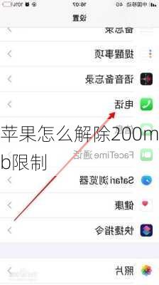 苹果怎么解除200mb限制-第2张图片-模头数码科技网