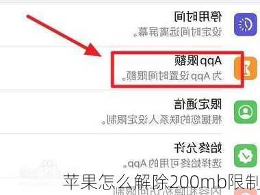 苹果怎么解除200mb限制-第3张图片-模头数码科技网