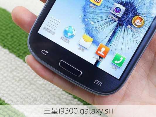 三星i9300 galaxy siii-第1张图片-模头数码科技网