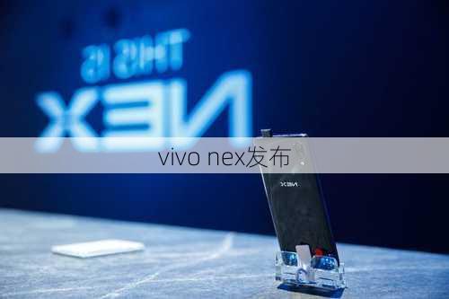 vivo nex发布-第2张图片-模头数码科技网